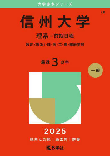 赤本 信州大学 理系 医学部 前期日程 2010年～2024年 15年分 信州大学