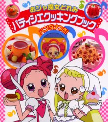 ●おジャ魔女どれみ　 パティシエクッキングブック バンダナ付き おジャ魔女どれみ パティシエクッキングブック バンダナつき 講談社