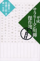 Yahoo!オークション- 平成サラリーマン川柳傑作選 10貫目 山藤章二