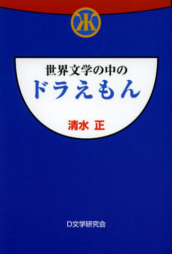 世界文学の中のドラえもん 清水正／著