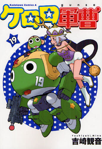 [全初版、一部帯付き] ケロロ軍曹 19冊セット 一部冊子付き 吉崎観音 Yahoo!オークション - ケロロ軍曹 19 吉崎観音 2009年7月25日 初版 角