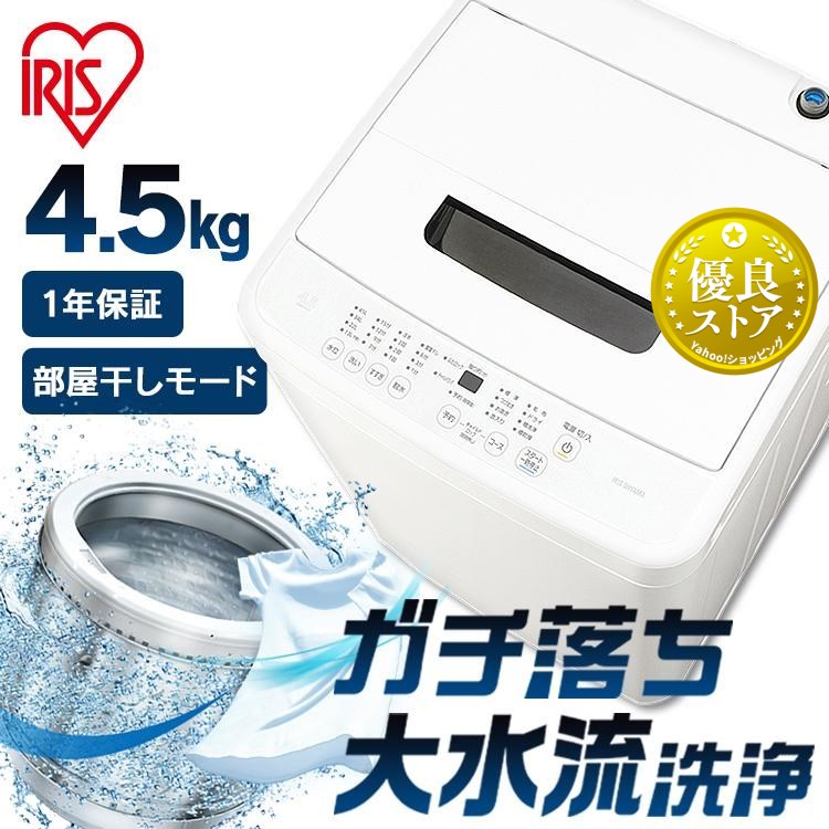 アイリスオーヤマ IRISOHYAMA 2024年製 4 5キロ 洗濯機 一人暮らし 
