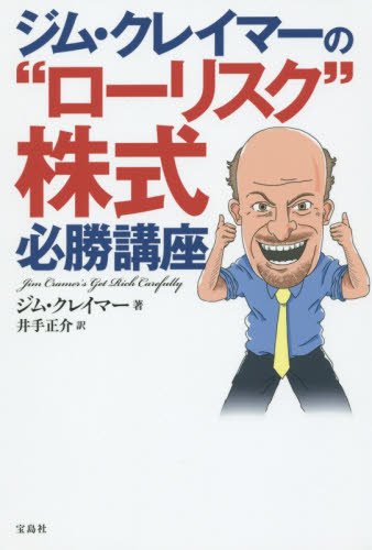 ジム・クレイマーの株式投資大作戦・ジム・クレイマーのローリスク株式必勝講座 ジム・クレイマーの株式投資本 2冊セット ローリスク株式必勝講座 株式