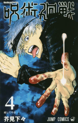 呪術廻戦 4巻 初版 帯付き ジャンパラ付きの完品 状態の良い方 新品