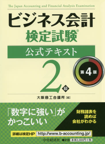 tkt様専用 ビジネス会計検定試験公式テキスト&問題集2級 （第4版