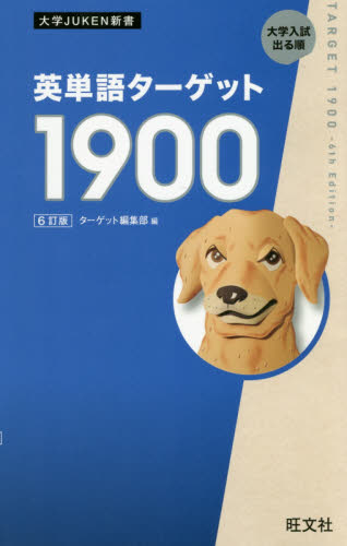 英単語ターゲット1900 大学入試出る順 （大学JUKEN新書
