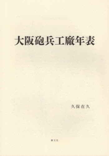 大阪砲兵工廠年表 久保在久／著