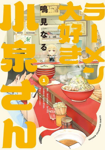 ラーメン大好き小泉さん 1 （少年チャンピオン・コミックス） 鳴見