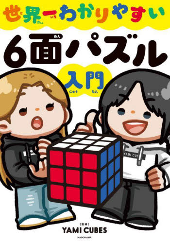 世界一わかりやすい６面パズル入門 ＹＡＭＩ　ＣＵＢＥＳ／監修