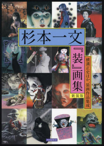 Yahoo!オークション - 杉本一文 『装』画集 新装版 横溝正史 金田一耕