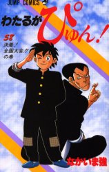 激レア】初版 わたるがぴゅん 58巻｜Yahoo!フリマ（旧PayPayフリマ）