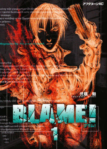 BLAME 10冊完結+NOiSE+ブラム学園 アンドソーオン 計12冊セット
