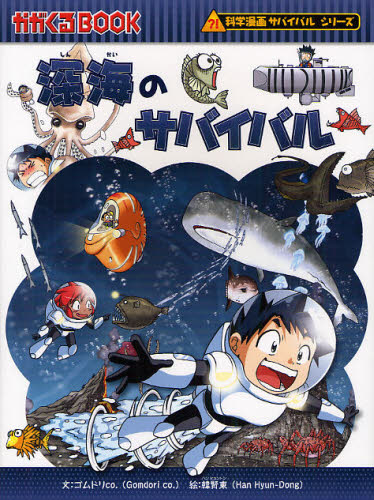 深海のサバイバル 生き残り作戦 科学漫画サバイバルシリーズ｜Yahoo