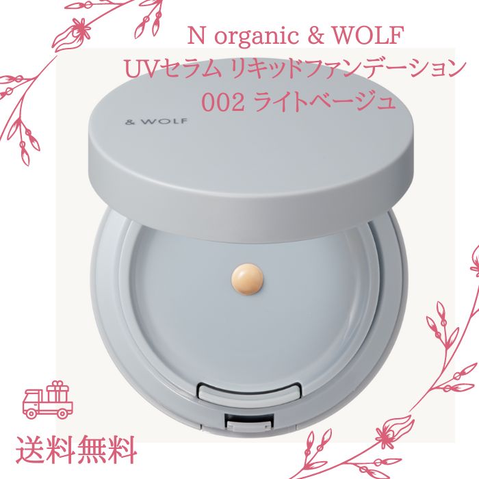 Nオーガニック &wolf UVセラムリキッドファンデーション UF-002【新品