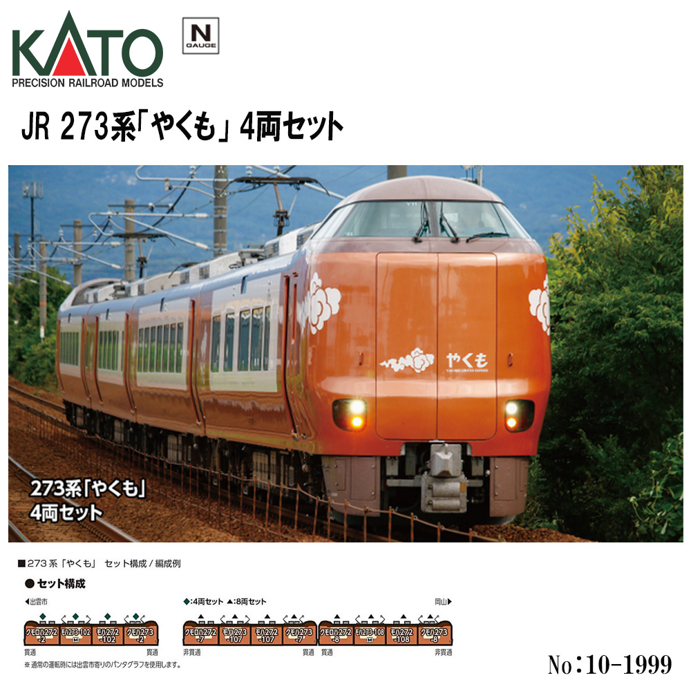 KATO 273系「やくも」Nゲージ 4両セット 鉄道模型｜Yahoo!フリマ（旧