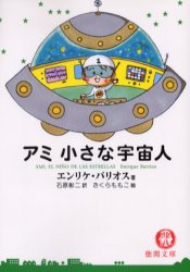 アミ小さな宇宙人 徳間文庫 エンリケ・バリオス さくらももこ #B112