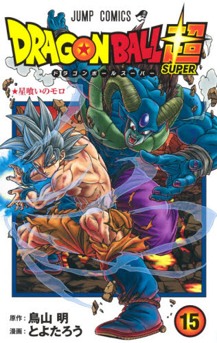 ドラゴンボール超（スーパー） 15 （ジャンプコミックス） 鳥山明