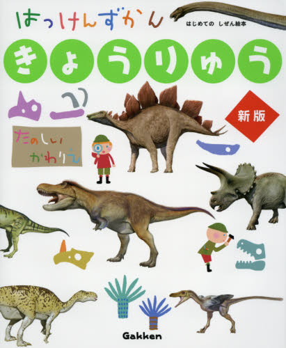 Yahoo!オークション - きょうりゅう 新版 (はっけんずかん) 3~6歳児向