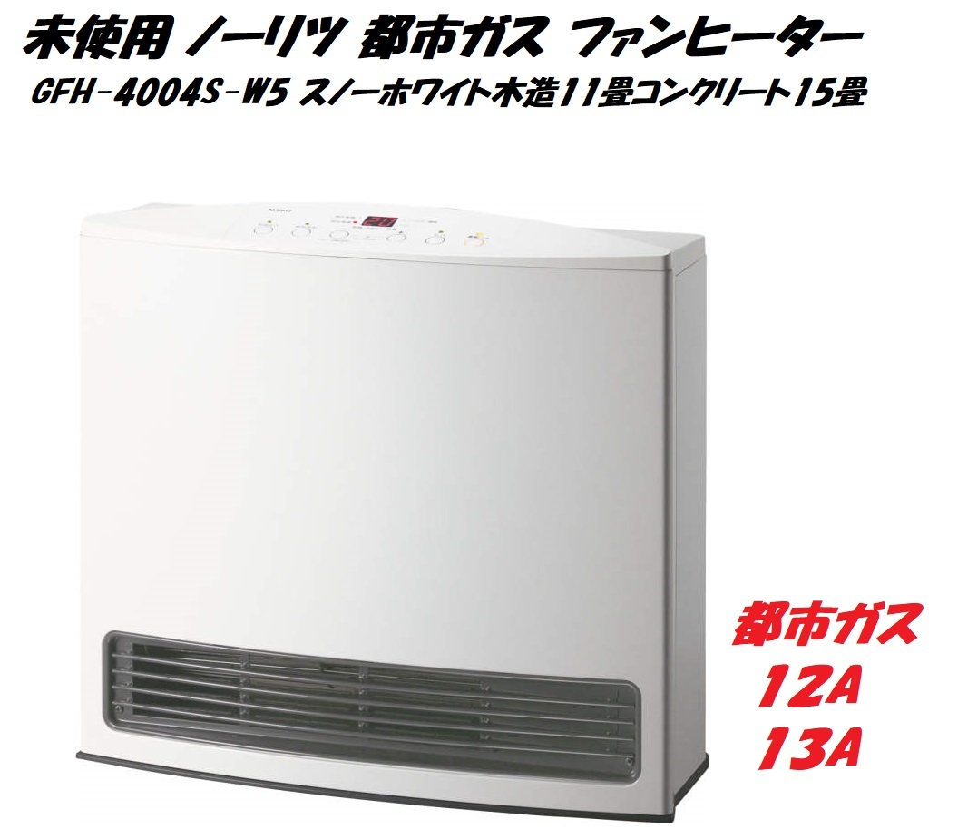 ノーリツ ガスファンヒーター GFH-4004S-W5 都市ガス用 ガスホース付