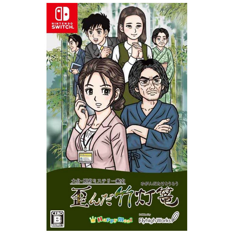 h*i様 11r26-7 歪んだ竹灯篭 Nintendo Switch ソフト ソフトのみ 大分別府ミステリー案内 歪んだ竹灯籠 ニンテンドー