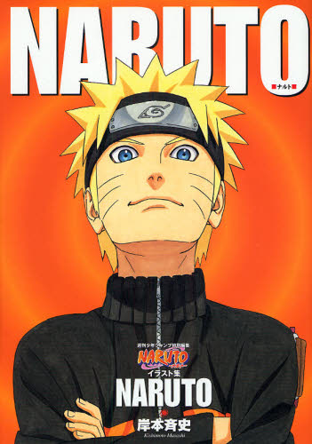 NARUTO NARUTOイラスト集 （Jump comics） 岸本