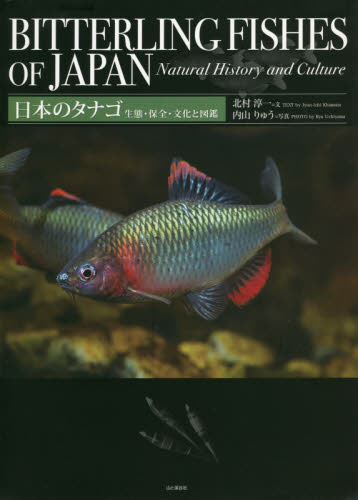 本 日本のタナゴ、日本のドジョウセット