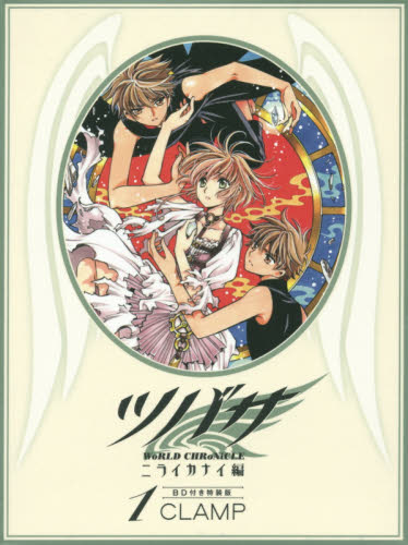 ツバサWoRLD CHRoNiCLE ニライカナイ編 特装版 全巻セット｜Yahoo
