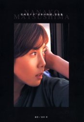 松嶋菜々子「百年の物語」写真集 渡部伸／撮影