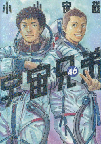 宇宙兄弟 46 （モーニングKC） 小山宙哉／著｜Yahoo!フリマ（旧