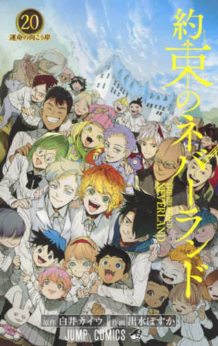 完結】約束のネバーランド 全20巻セット＋1冊 （小説）「1〜10巻