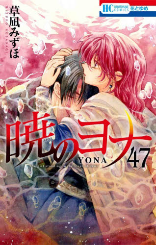 暁のヨナ 1〜47巻 全巻セット＋ファンブック 草凪みずほ｜Yahoo!フリマ