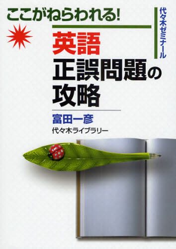 ここがねらわれる! 英語 正誤問題の攻略 英語 正誤問題の攻略 ここがねらわれる 富田一彦 代々木ゼミナール