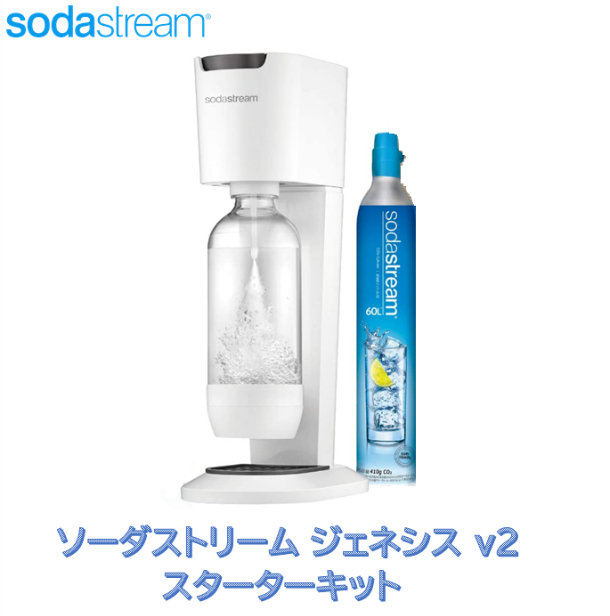 未使用・箱無し】ソーダストリーム Genesis ホワイト 本体・ガス