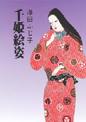 2026年最新】Yahoo!オークション - 千姫(文学、小説)の中古品・新品