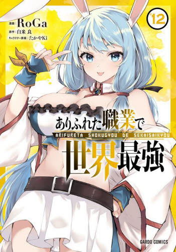 ありふれた職業で世界最強 12巻 ガルドコミックス RoGa 白米良｜Yahoo