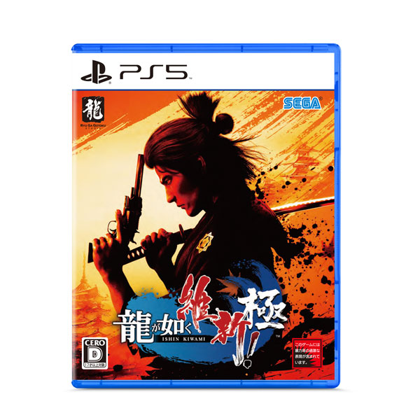 新品未開封【PS5】龍が如く 維新 極 [スタンダードエディション