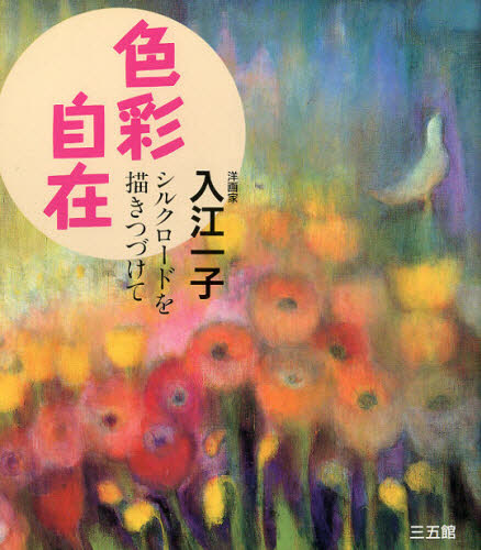 2026年最新】Yahoo!オークション -絵画 入江一子の中古品・新品・未