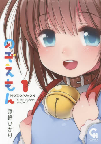のぞえもん　廃盤　希少 藤崎ひかり のぞえもん 日本文芸社 絶版コミックス｜Yahoo!フリマ（旧