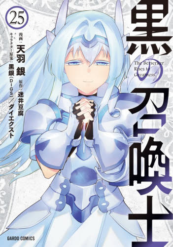 黒の召喚士 1巻〜25巻 全巻セット 天羽銀 黒の召喚士 1-25巻 全巻セット 天羽銀 ガルドコミックス｜Yahoo!フリマ