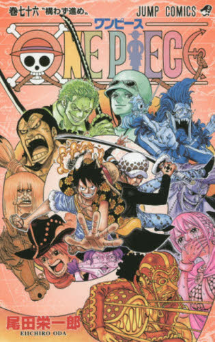 初版】ONE PIECE 巻76 （ジャンプコミックス） 尾田栄一郎