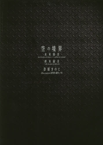 空の境界未来福音　ｔｈｅ　Ｇａｒｄｅｎ　ｏｆ　ｓｉｎｎｅｒｓ／ｒｅｃａｌｌｅｄ　ｏｕｔ　ｓｕｍｍｅｒ　終末録音　ｔｈｅ　Ｇａｒｄｅｎ　ｏｆ　ｏｂｌｉｖｉｏｎ　通常版 （２０周年記念版） 奈須きのこ／著