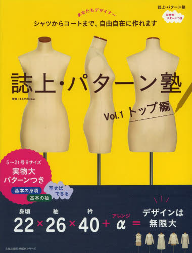 2冊まとめ売りセット】誌上・パターン塾 Vol 1＋Vol 2（文化出版局