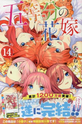 五等分の花嫁 全巻セット 1-14巻 + キャラクターブック 講談社 春場