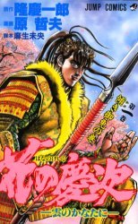 花の慶次　　　１ （シャンプコミックス） 原　哲夫