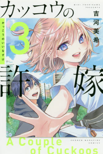 Yahoo!オークション - 【サイン本】カッコウの許嫁3巻 吉河美希【未使