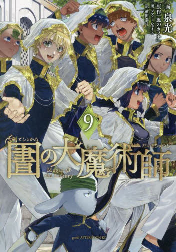 図書館の大魔術師 1-10巻 コミックセット｜Yahoo!フリマ（旧PayPayフリマ）