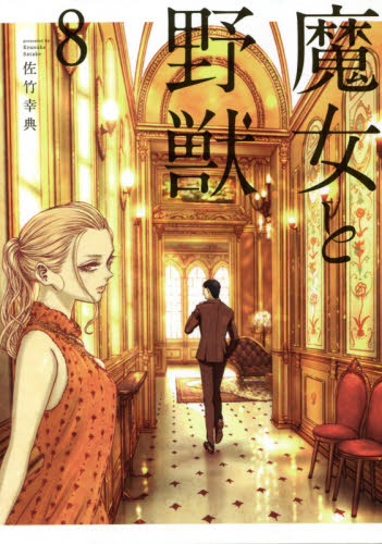 魔女と野獣 1〜10巻 全巻セット 佐竹幸典｜Yahoo!フリマ（旧PayPayフリマ）