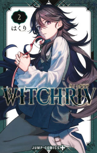 WITCHRIV 2巻 ウィッチリヴ はくり アニメイト特典付｜Yahoo!フリマ