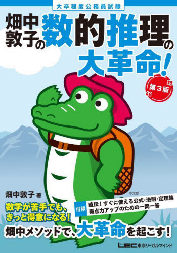 畑中敦子の数的推理の大革命 判断推理の新兵器 第3版 2冊セット｜Yahoo