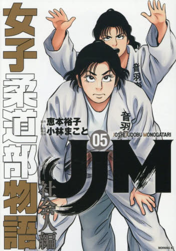 中古本｜JJM 女子柔道部物語 7冊セット 1〜5巻（社会人編） 14巻 15巻